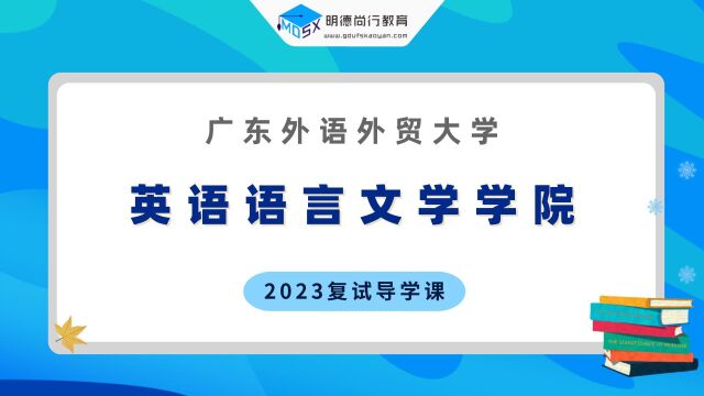 【复试导学】23广外英语语言文学学院考研复试情况剖析&考研内容