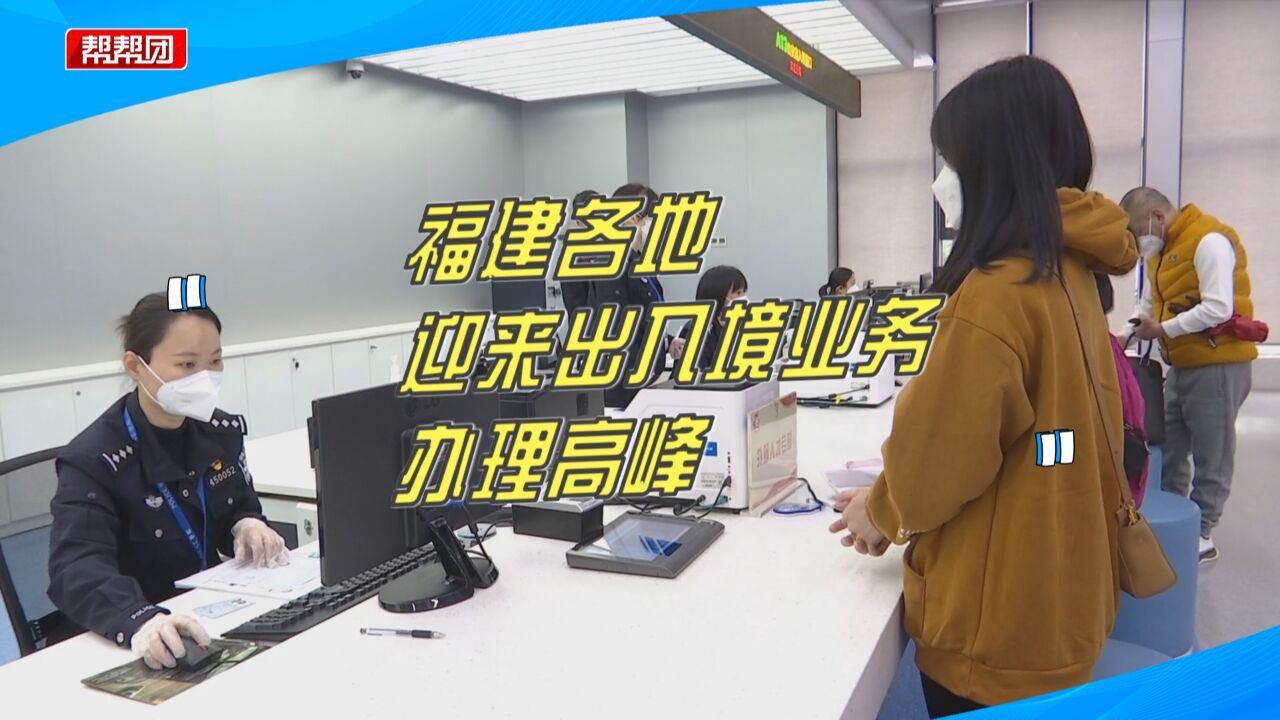 窗口全量开放!福建各地迎来出入境业务办理高峰,这些材料要备齐