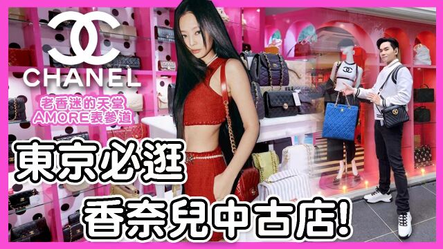 带你去逛Jennie爱逛的香奈儿中古店