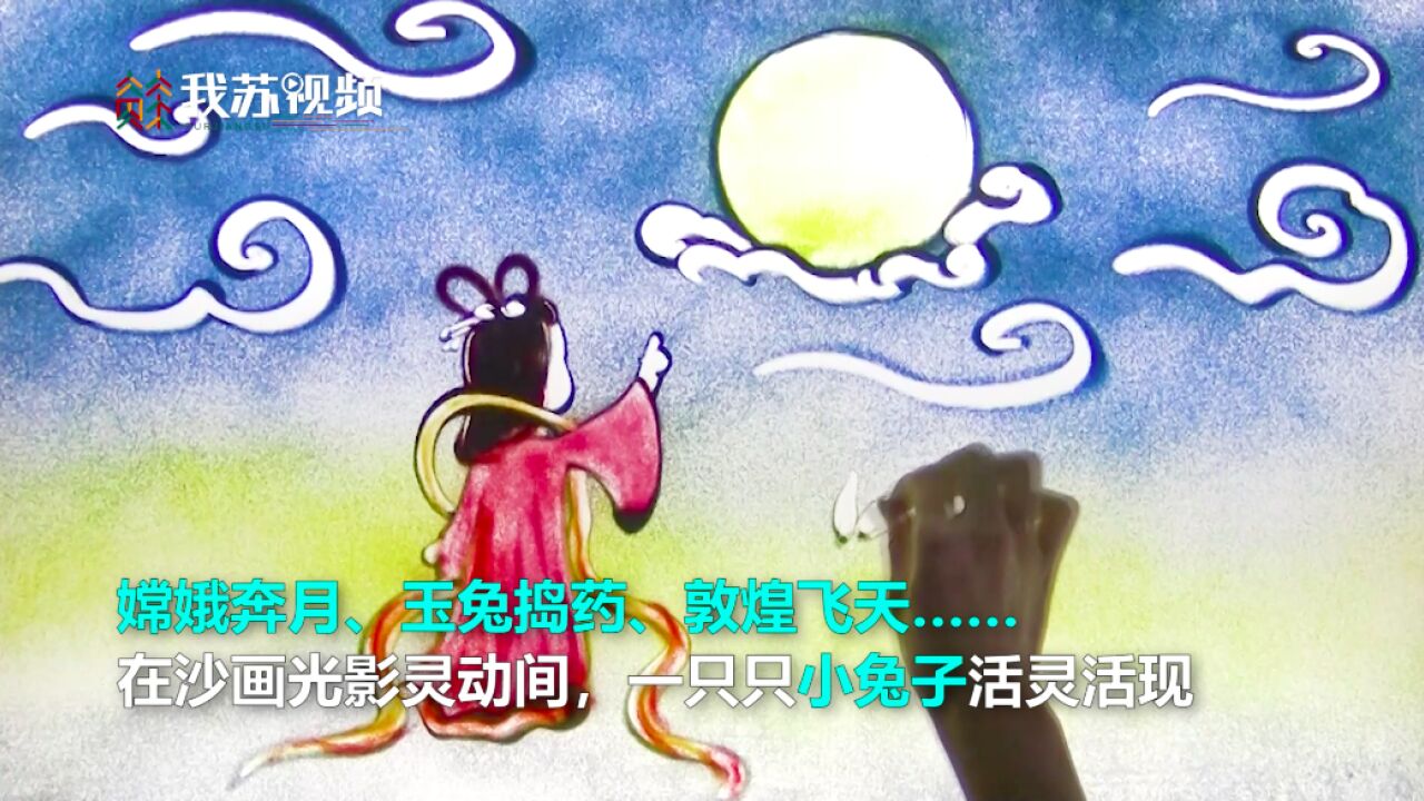 兔年大吉!南京小伙画兔子国风沙画迎兔年