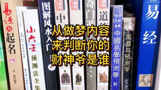 从做梦的内容,来判断你的财神爷是谁