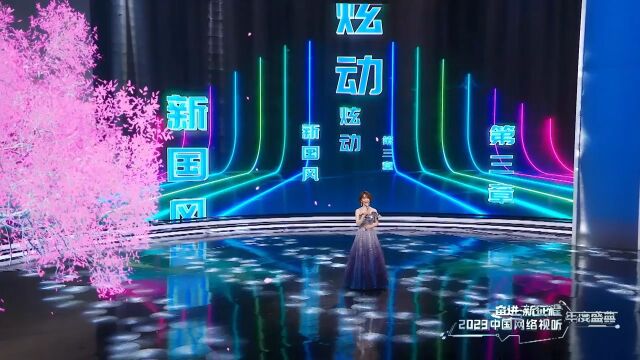 2023中国网络视听年度盛典:情景表演《风起陇西》