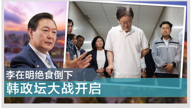 李在明倒下,引发韩朝野大战,韩检方提捕,尹锡悦盟友或被弹劾