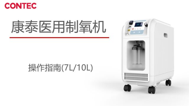 康泰医学7L、10L制氧机使用指南