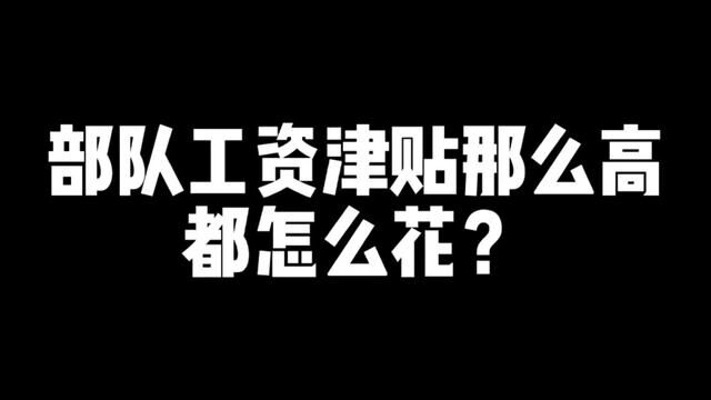 部队当兵期间,津贴工资那么高,都是怎么花的?#新兵 #当兵 #参军入伍 #参军知识 #征兵季