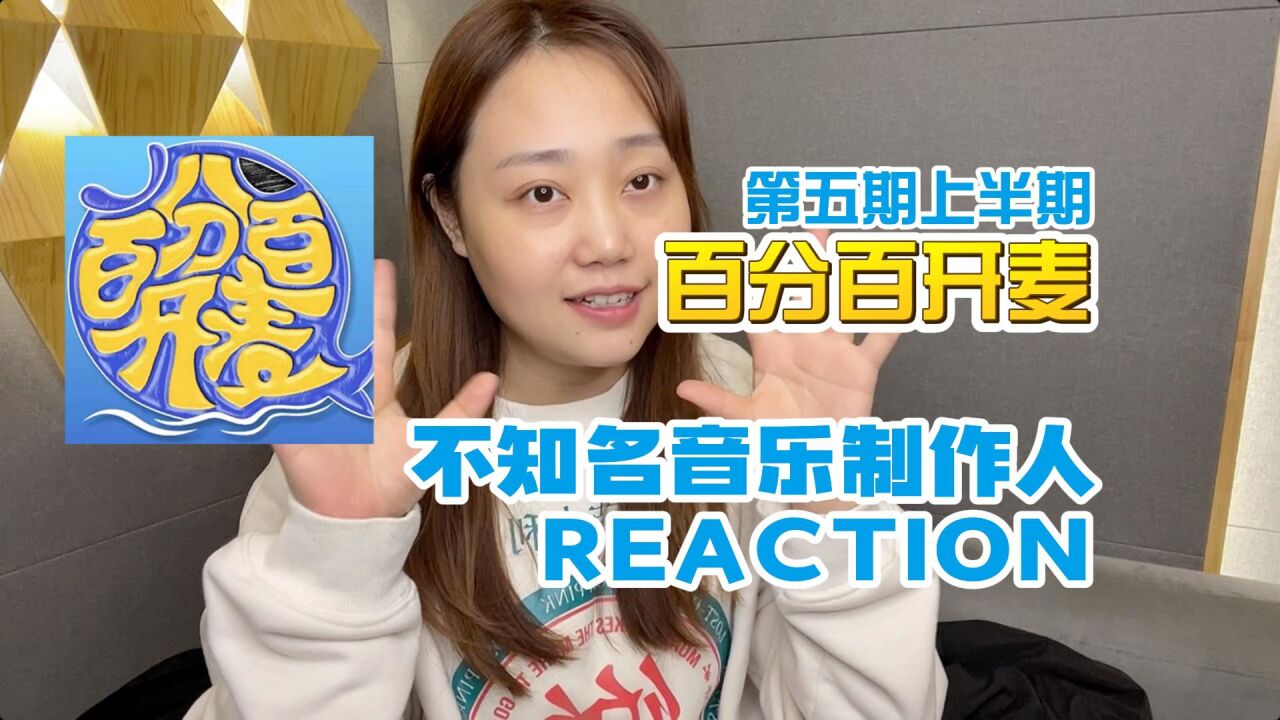 不知名音乐制作人看百分百开麦第五期REACTION(上)