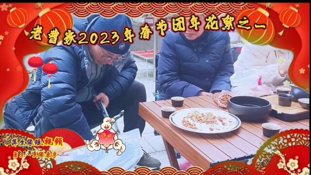 老曹家2023年春节团年花絮之一:喝茶