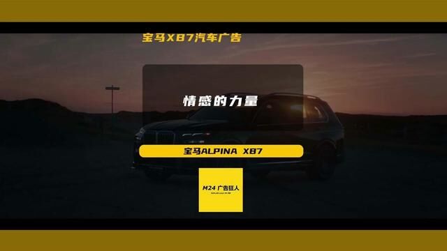 BMW XB7汽车广告《情感的力量》 #汽车文化 #汽车