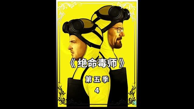 绝命毒师中的老麦克彻底离开了我们!#影视解说 #美剧