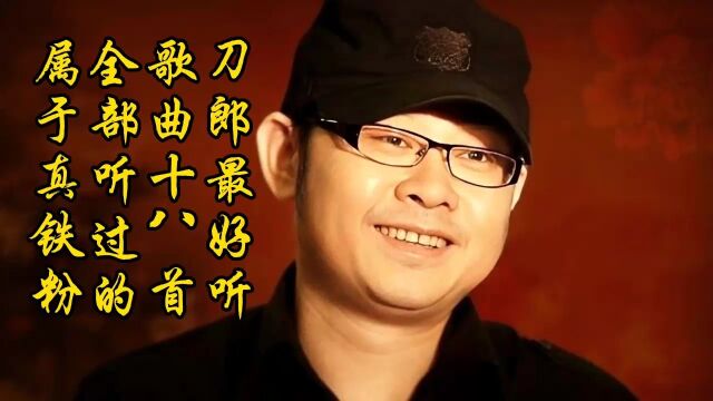 刀郎经典歌曲18首,你听过几首