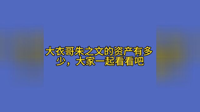 大衣哥朱之文的资产有多 少,大家一起看看吧