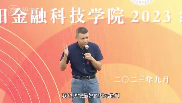 “人生的三个馒头”,收获十余次掌声!张文宇开学典礼上演脱口秀