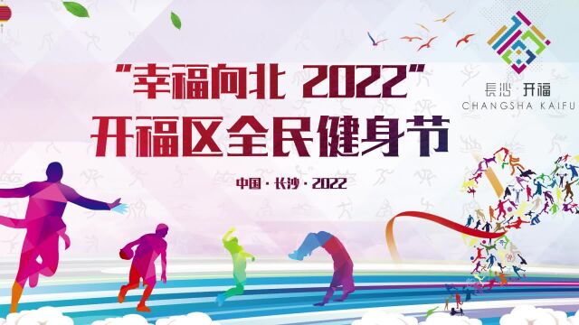 “幸福向北 2022”开福区全民健身运动季精彩回眸