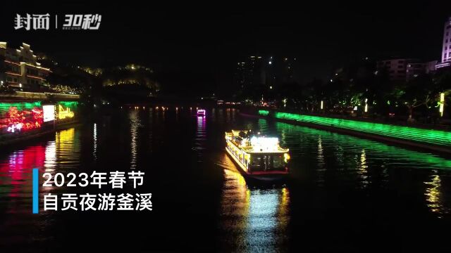 30秒|春节期间 自贡“夜游釜溪”沿线每晚接待游客超2万人次丨烟火四川