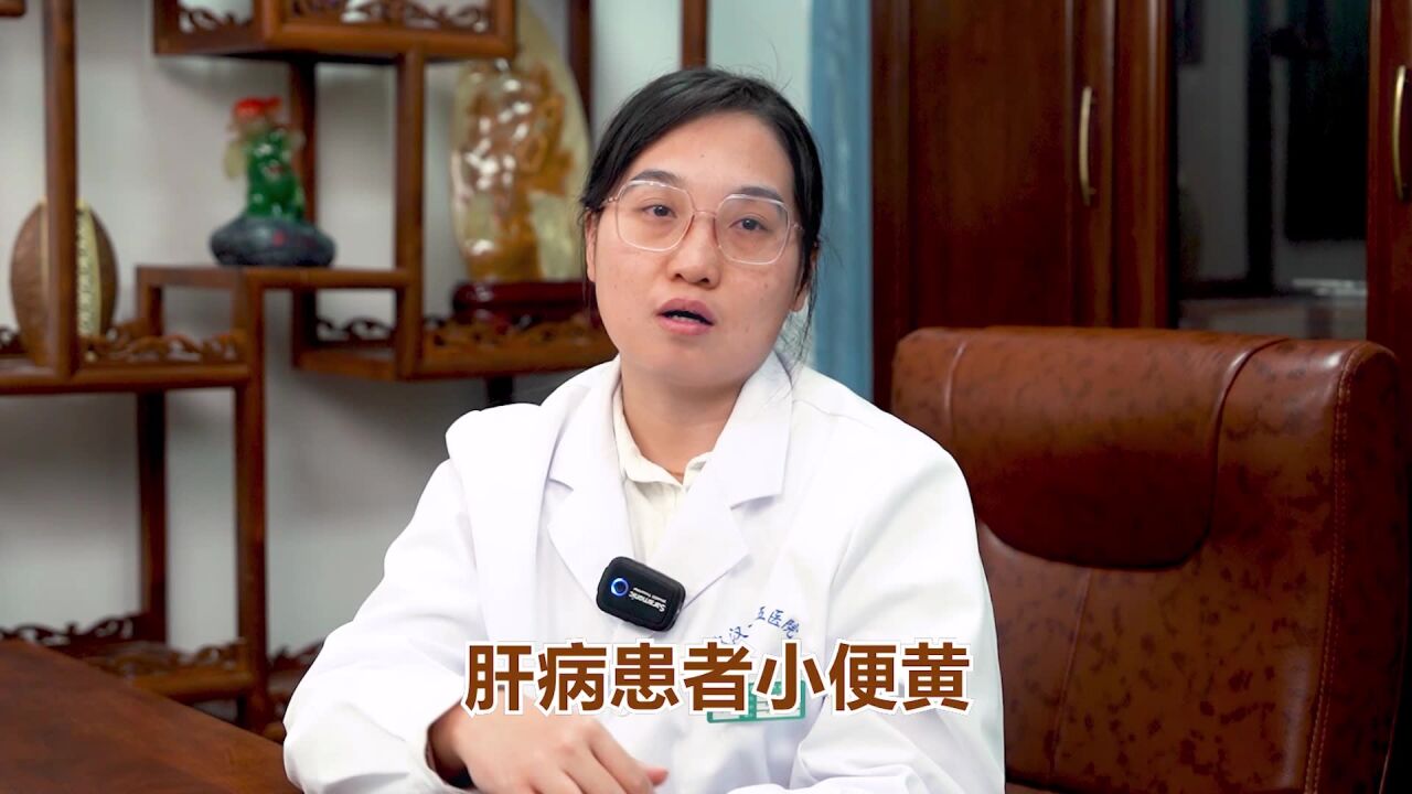 湖北肝病专家:肝病患者小便黄如何调理