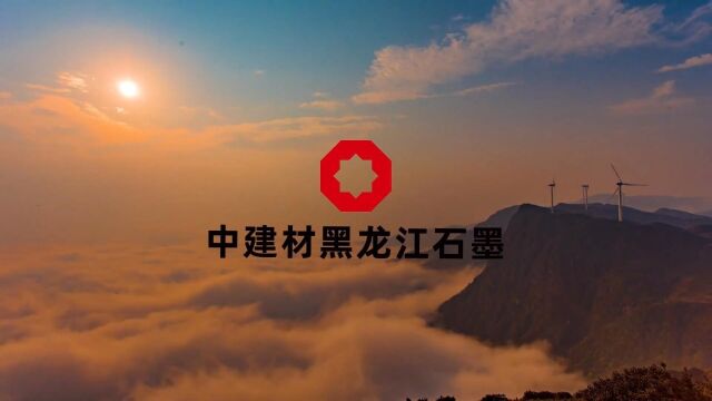 中建材黑龙江石墨2022年大事记