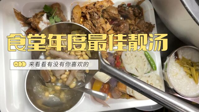 这7道汤我愿称之为2022食堂年度最佳!这里是《食堂美食年度盘点》第四波:靓汤合集!