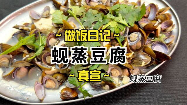 做饭日记:河蚬蒸豆腐~真宣~