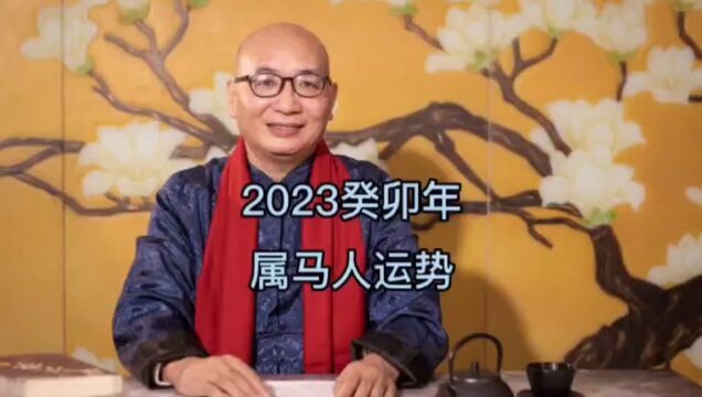 2023癸卯年属马人运势