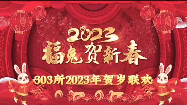 303所2023年贺岁联欢