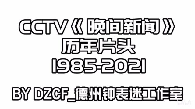 【广播电视】CCTV《晚间新闻》历年片头(1985今)