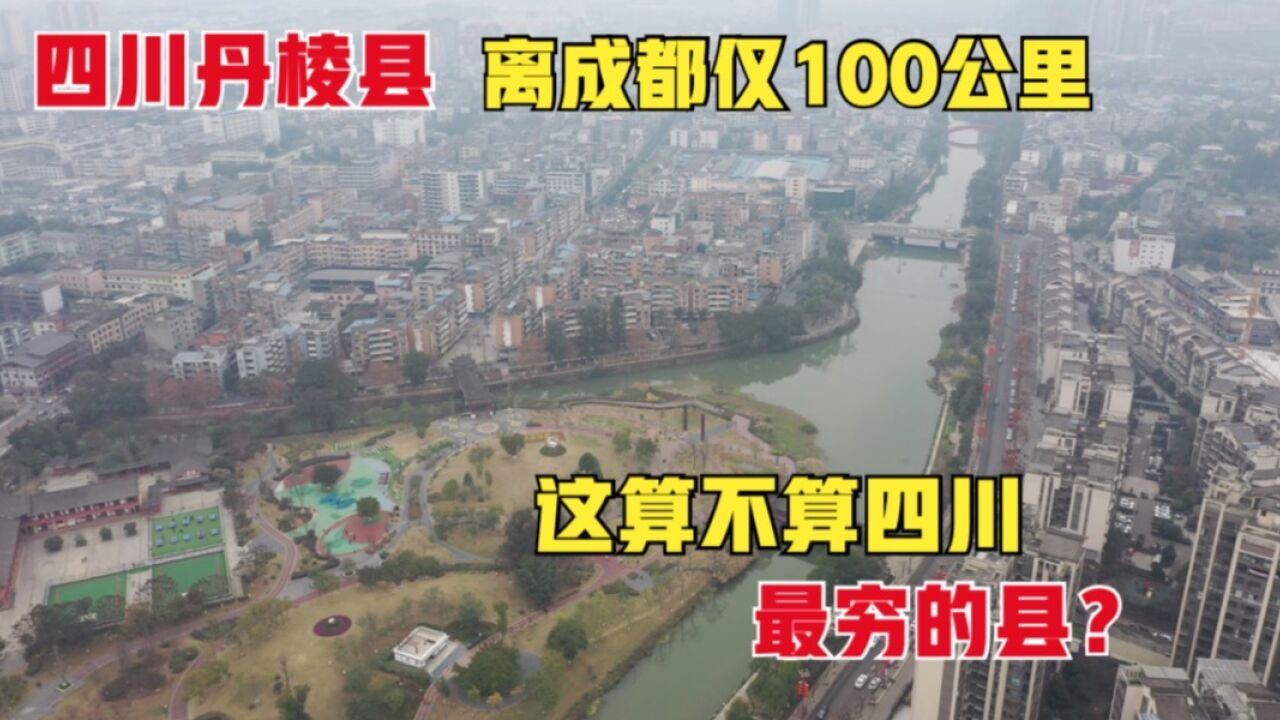 四川丹棱县,离成都仅100公里,这算不算四川最穷县的县之一?