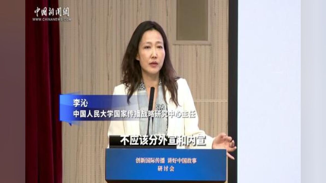 李沁:国际传播的叙事必须是内外融合的