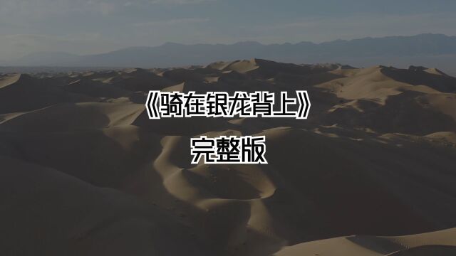 《骑在银龙的背上》完整版