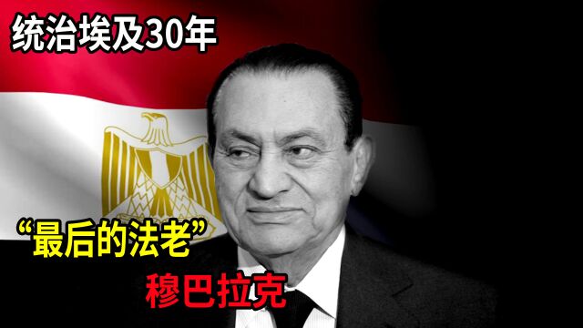 铁腕统治埃及30年,却在18天内倒台!“最后的法老”穆巴拉克