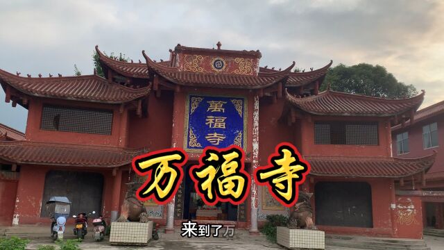 万福寺历史悠久位于清白江广汉段一半岛之上