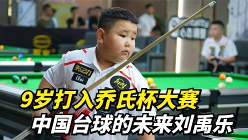 9岁杀入乔氏杯大赛，中国台球的未来刘禹乐，准度走位一杆清台！