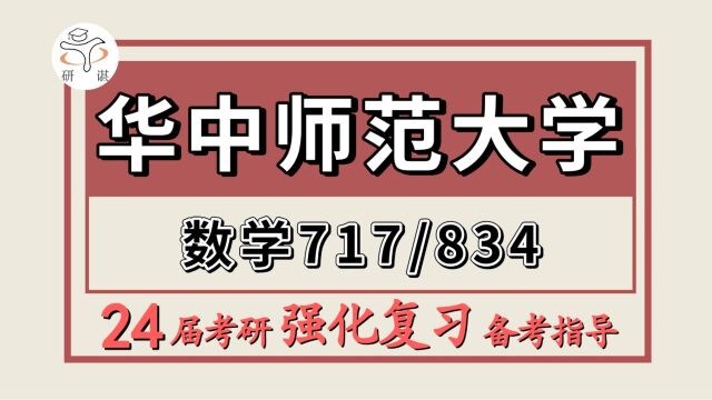 24华中师范大学考研数学考研(华中师大应用数学717数学分析/834高等代数)应用数学/华中师范大学应用数学强化冲刺备考分享