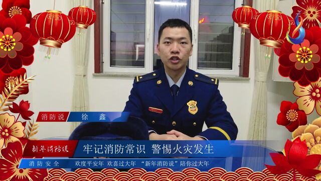 新年消防说牢记消防常识,警惕火灾发生