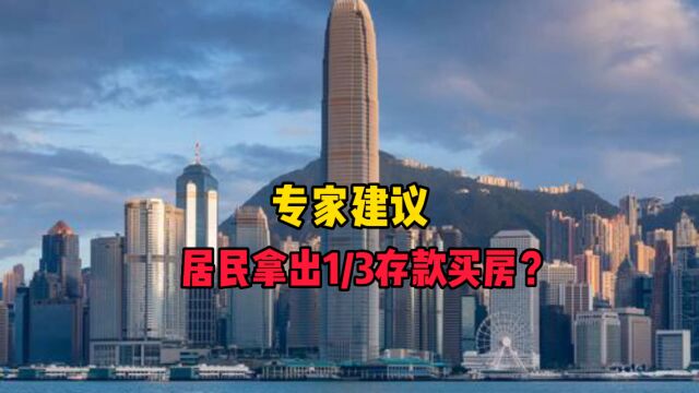 专家建议,居民拿出1/3存款买房?