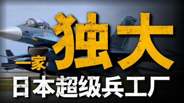 三菱重工:日本百年军工巨头,战时的超级兵工