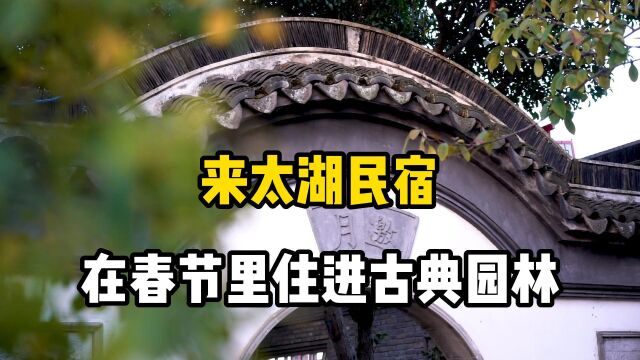 隐藏在西山里的园林式民宿,五步一景,十步一阁,尽显江南韵味