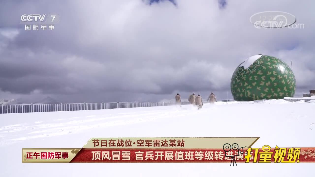 空军雷达某站:顶风冒雪,官兵开展值班等级转进演练