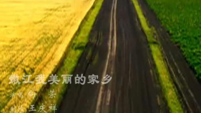 嫩江我美丽的家乡佚名作词孙德明作曲马兰花首唱MTV歌曲