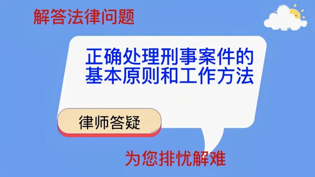 正确处理刑事案件的基本原则和工作方法