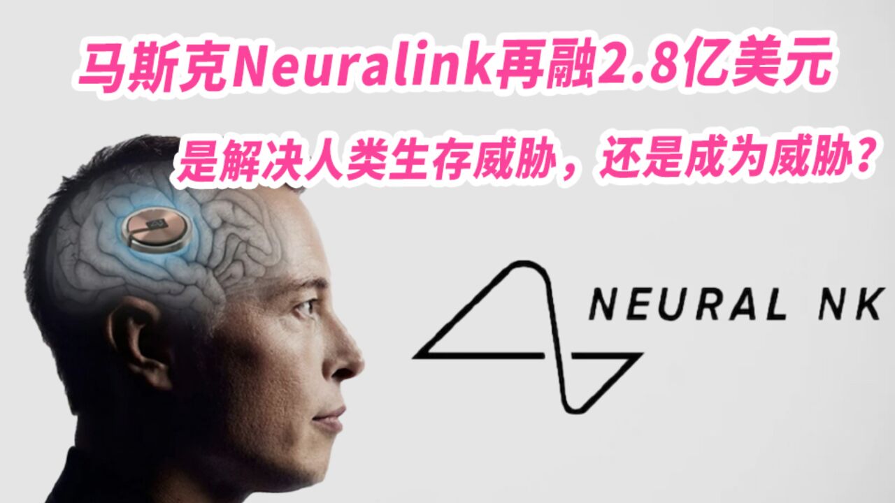 马斯克Neuralink再融2.8亿美元,是解决人类生存威胁,还是成为威胁?