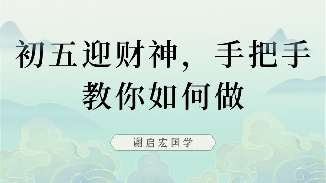 初五迎财神,手把手教你如何做