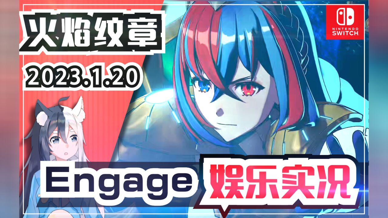 【火焰纹章Engage】初见娱乐实况剧情全流程合集第1天开头部分