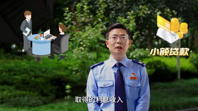 学政策 得实惠④ | 支持小微企业融资有关税收政策