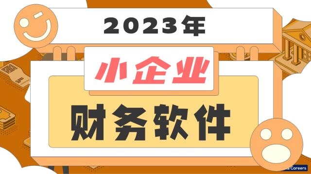 财务软件有哪些?(2023年小企业财务软件排行榜)