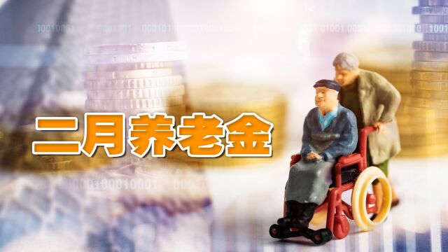 2月,部分退休人员养老金发放方式有变,3个注意关系领取