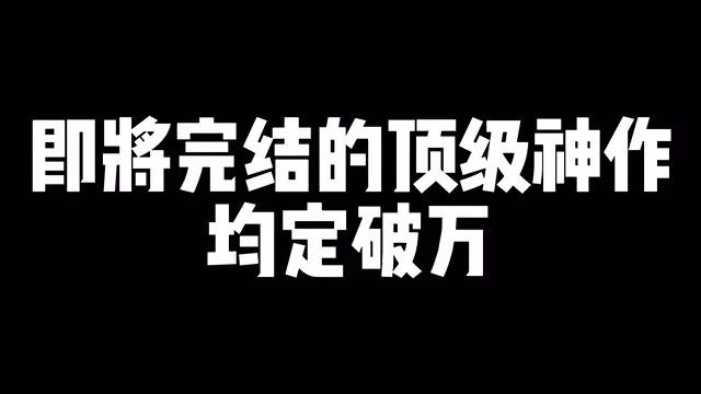 喜欢创世流和幕后流的一定要看,相信你们会喜欢的