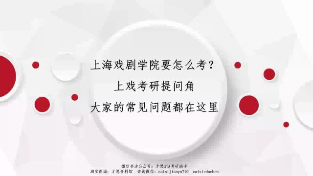 上海戏剧学院要怎么考?上戏考研提问角大家的常见问题都在这里