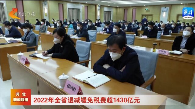 2022年河北省退减缓免税费超1430亿元