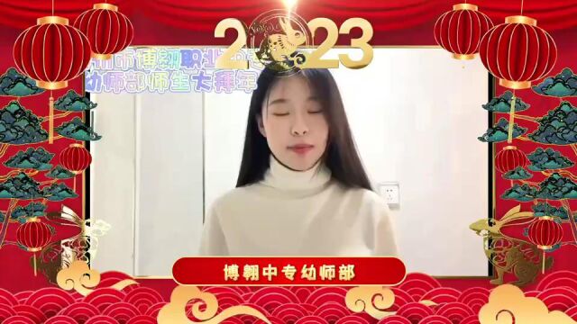 滨州市博翱职业中等专业学校给您拜年了!