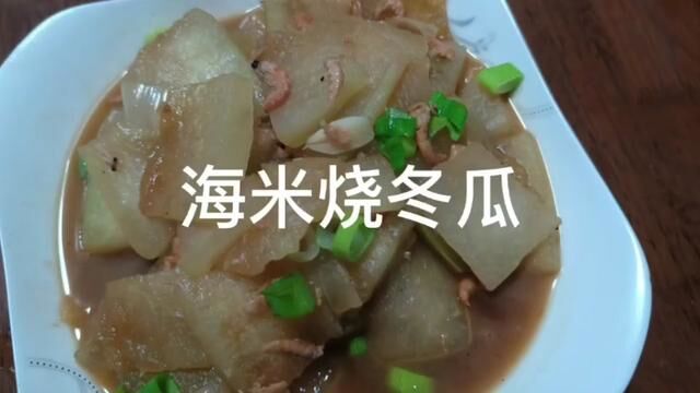 海米烧冬瓜 #家常菜 #美食 #日常做饭